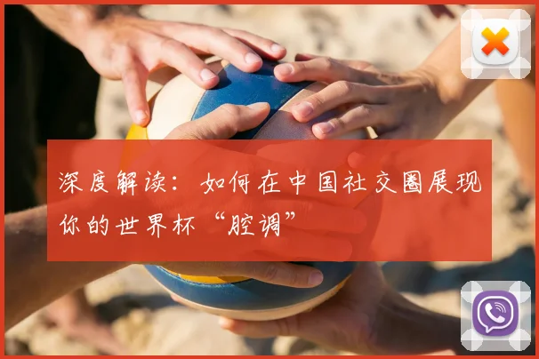 深度解读：如何在中国社交圈展现你的世界杯“腔调”