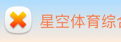 星空体育综合app下载官网 logo